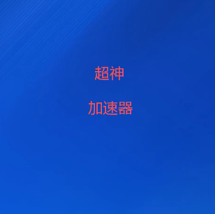 超神VPN-超神VPN免费下载 | 极速稳定的网络加速器-2026最新翻墙软件