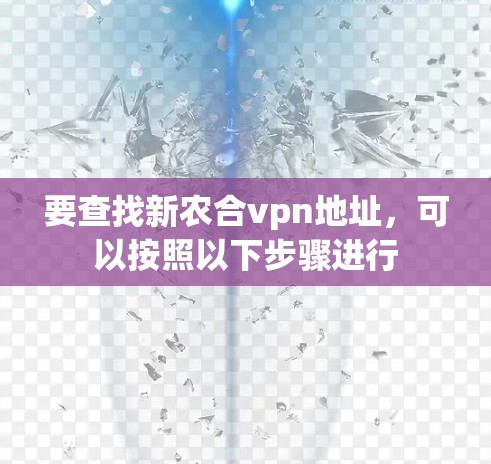 要查找新农合vpn地址，可以按照以下步骤进行