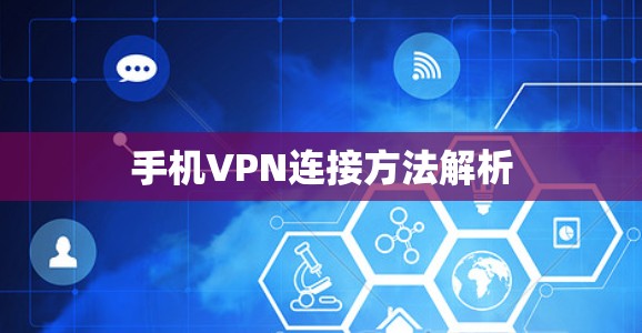 手机VPN连接方法解析 手机VPN连接方法解析
