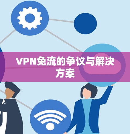 VPN免流的争议与解决方案 VPN免流的争议与解决方案