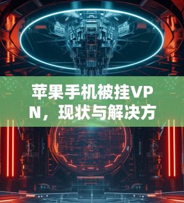 苹果手机被挂VPN，现状与解决方案