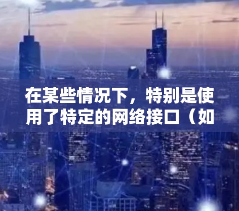 在某些情况下，特别是使用了特定的网络接口（如台式机的NAT接口）后，可以尝试通过软件将一台台式机连接到另一台网络服务器或VPN服务。以下是使用台式机与VPN联网的基本步骤