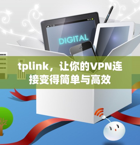 tplink，让你的VPN连接变得简单与高效