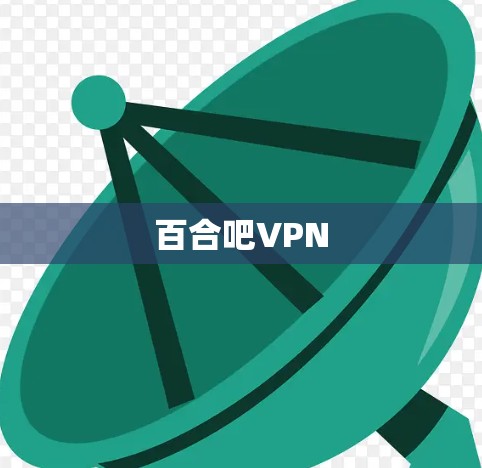 百合吧VPN