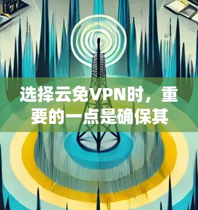 选择云免VPN时,重要的一点是确保其安全性和可靠性。以下是一些 commonly recommended 云免VPN推荐,它们在云环境中提供了安全、可靠和多功能的保障 选择云免VPN时,重要的一点是确保其安全性和可靠性。以下是一些 commonly recommended 云免VPN推荐,它们在云环境中提供了安全、可靠和多功能的保障